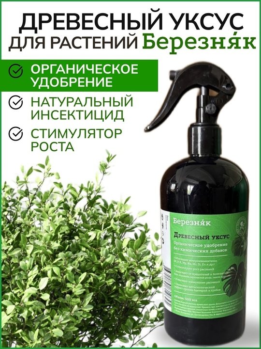Рады представить вашему вниманию новинку - ДРЕВЕСНЫЙ УКСУС ДЛЯ РАСТЕНИЙ. С какой целью его использовать?